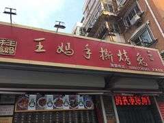 -王妈手撕烤兔