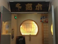 -高木日本料理(静安寺店)