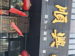 -邵顺兴锅盖面(金山宝地店)