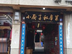 门面-小厨子私房菜·云南美食店
