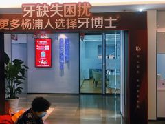 -牙博士口腔品牌连锁(杨浦店)