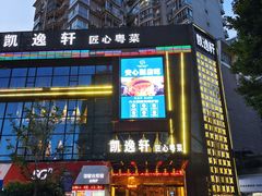 门面-凯逸轩·匠心粤菜(中城名仕汇店)