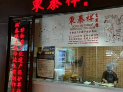 门面-东泰祥生煎馆(长宁路店)