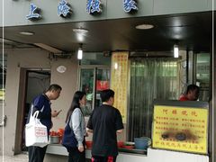 门面-阿麟馄饨(延长路店)