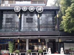 -茶叁酒肆·楚味江湖(菱角湖店)