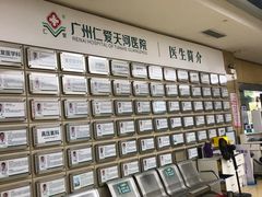 -广州仁爱天河医院体检中心