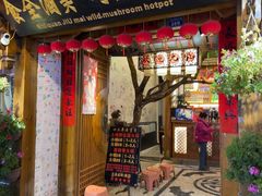 -食全酒美·野生菌腊排骨餐厅(木府店)