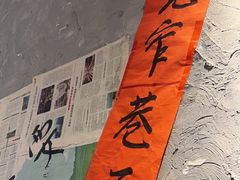 -蓉城西二道无名冒菜(西二道街店)