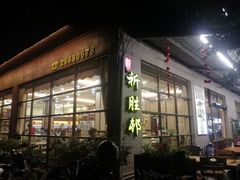 -祈胜邨•顺德鱼生•顺德菜(容桂店)
