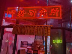 门面-湘里乡亲甲王二老店