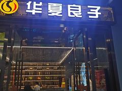 -华夏良子·足道SPA养生(上海崮山路明悦店)