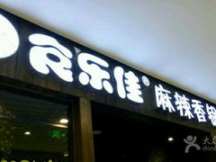 -食乐佳麻辣香锅(森林摩尔商业街区店)