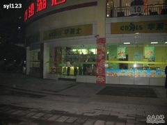 -华莱士·全鸡汉堡(沙湖店)