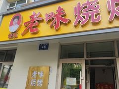 -老味烧烤(总店)