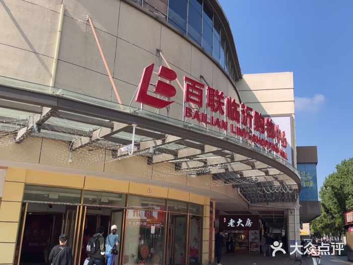 百联临沂购物中心(临沂路店)图片