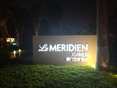 -厦门艾美酒店·新食谱西餐厅