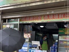 门面-澳门长洲糯米糍(柯打苏沙街店)