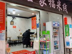 门面-全家福米线