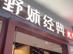 -野妹经典火锅(民治店)