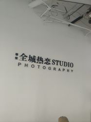 -全城热恋璀璨婚纱摄影(国贸总店)
