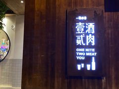 门面-壹酒贰肉1926·深夜食堂(九纬路店)