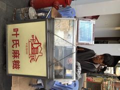 iphone_upload_pic-叶氏麻糍(鼓浪屿店)