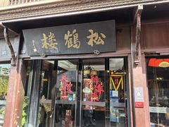 -松鹤楼(山塘街店)