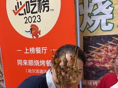-同来顺烧烤餐厅(哈尔滨道店)