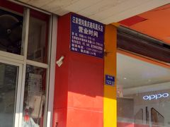 -汪家馄饨(集庆路店)