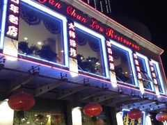 门面-燕春楼(海河华鼎店)