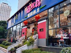-福照楼汽锅鸡·云南菜(护国路店)