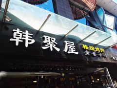 门面-韩聚屋韩国烤肉餐厅(新北万达店)