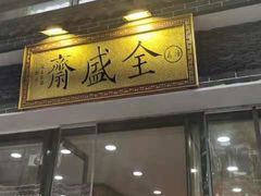 -清真全盛斋传统糕点(西羊市店)