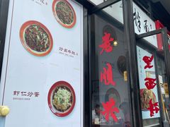 门面-老顺兴干拌面(雨花亭店)