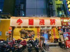 门面-今邕烧烤(西大店)