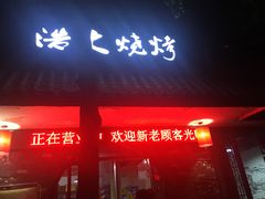 门面-浩文烧烤