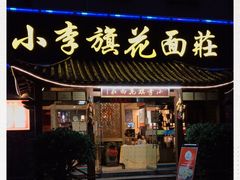 门面-小李旗花面庄