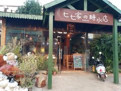 门面-七七家的糖水店(南湾街1号店)