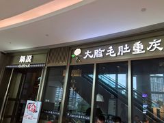 门面-锅说大脸毛肚重庆老火锅(佐阾店)