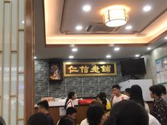 -仁信老铺(华盖路店)