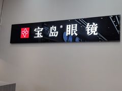 -宝岛眼镜(复兴门百盛店)
