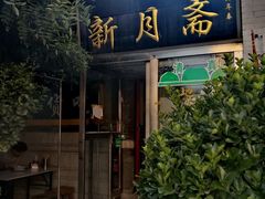 -新月斋(豆瓣胡同店)