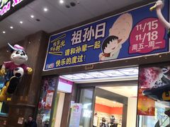 -宝大祥青少年儿童购物中心(南京东路店)