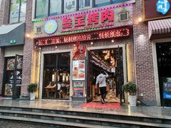 -叁宝烤肉• 西安烧烤(太乙路店)