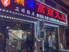 -朝族高丽火盆(长白山总店)