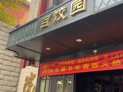 -百饺园(平山道店)