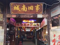 -青岩城南旧事·小时候的味道(青岩古镇黑金店)