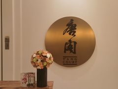 -东海朗廷酒店-唐阁T’ANG COURT 中餐厅