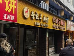 -徐记羊肉馆(新龙路店)