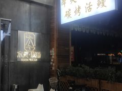 -本炙炭烤·蒲烧活鳗料理店(金沙洲店)